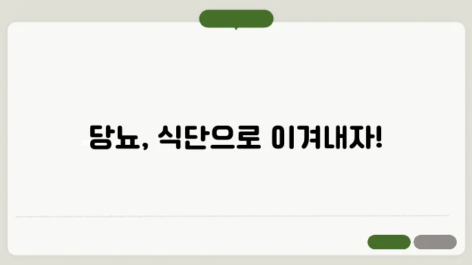 당뇨에 좋은 음식 VS 당뇨에 좋지 않은 음식 : 식단 가이드
