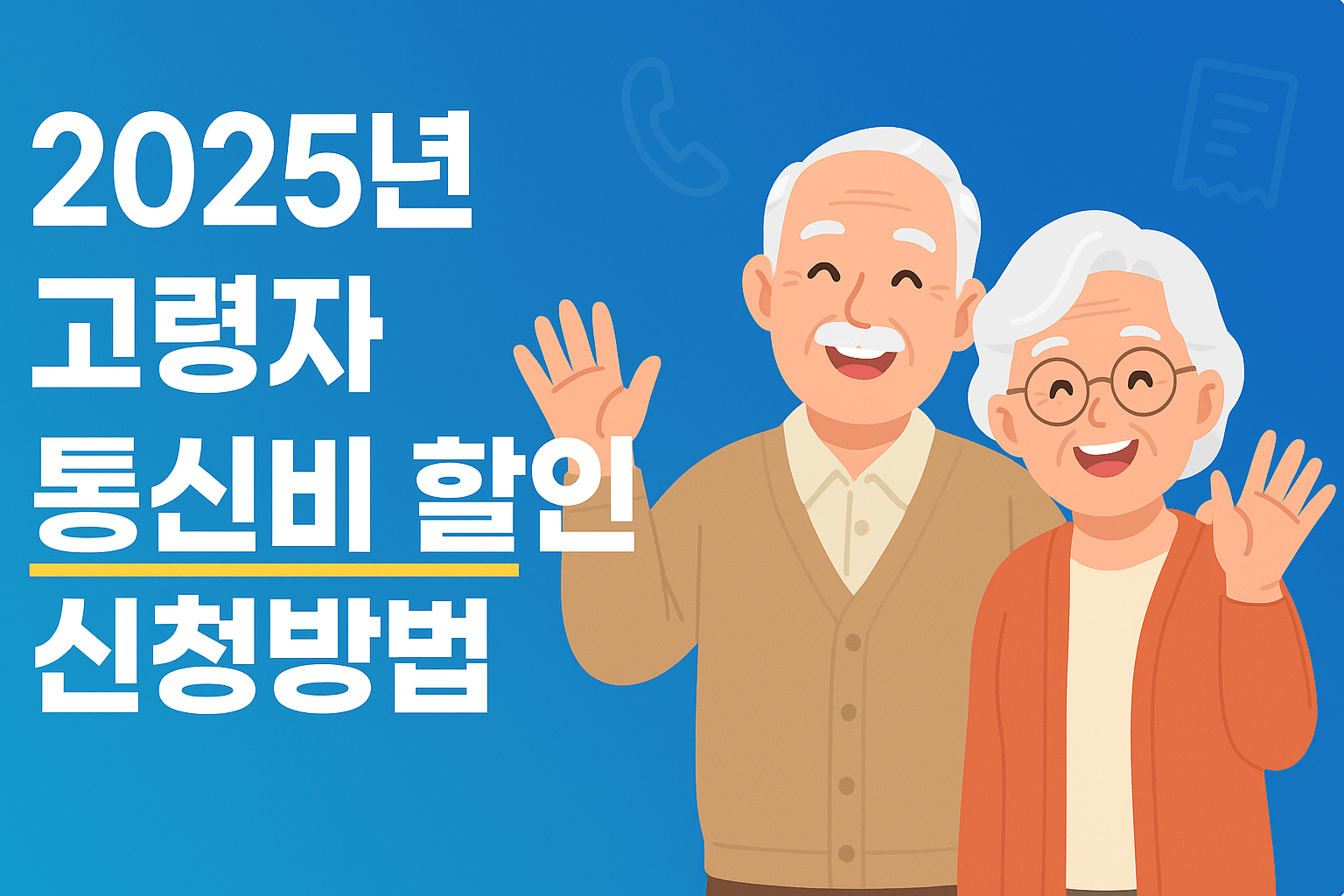 고령자통신비할인