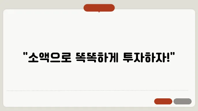 소액으로 ETF와 인덱스 펀드 비교 투자법
