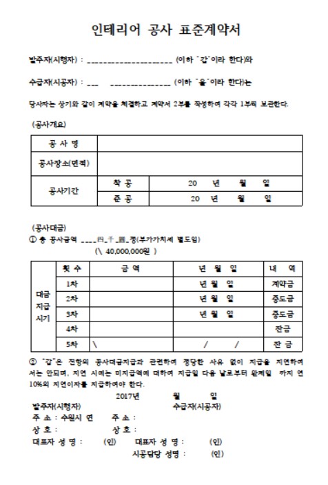 인테리어 공사 표준계약서 양식