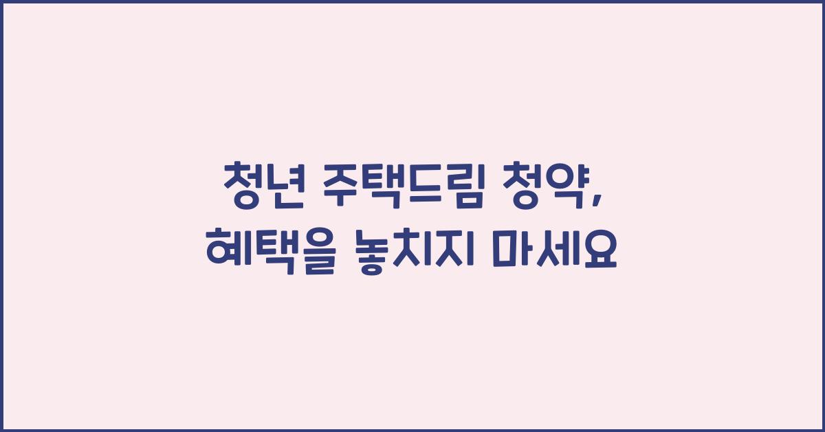 청년 주택드림 청약