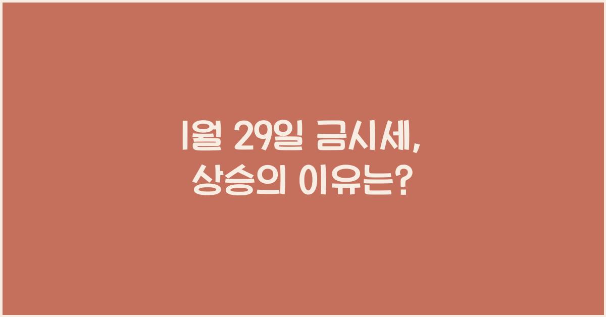 1월 29일 금시세