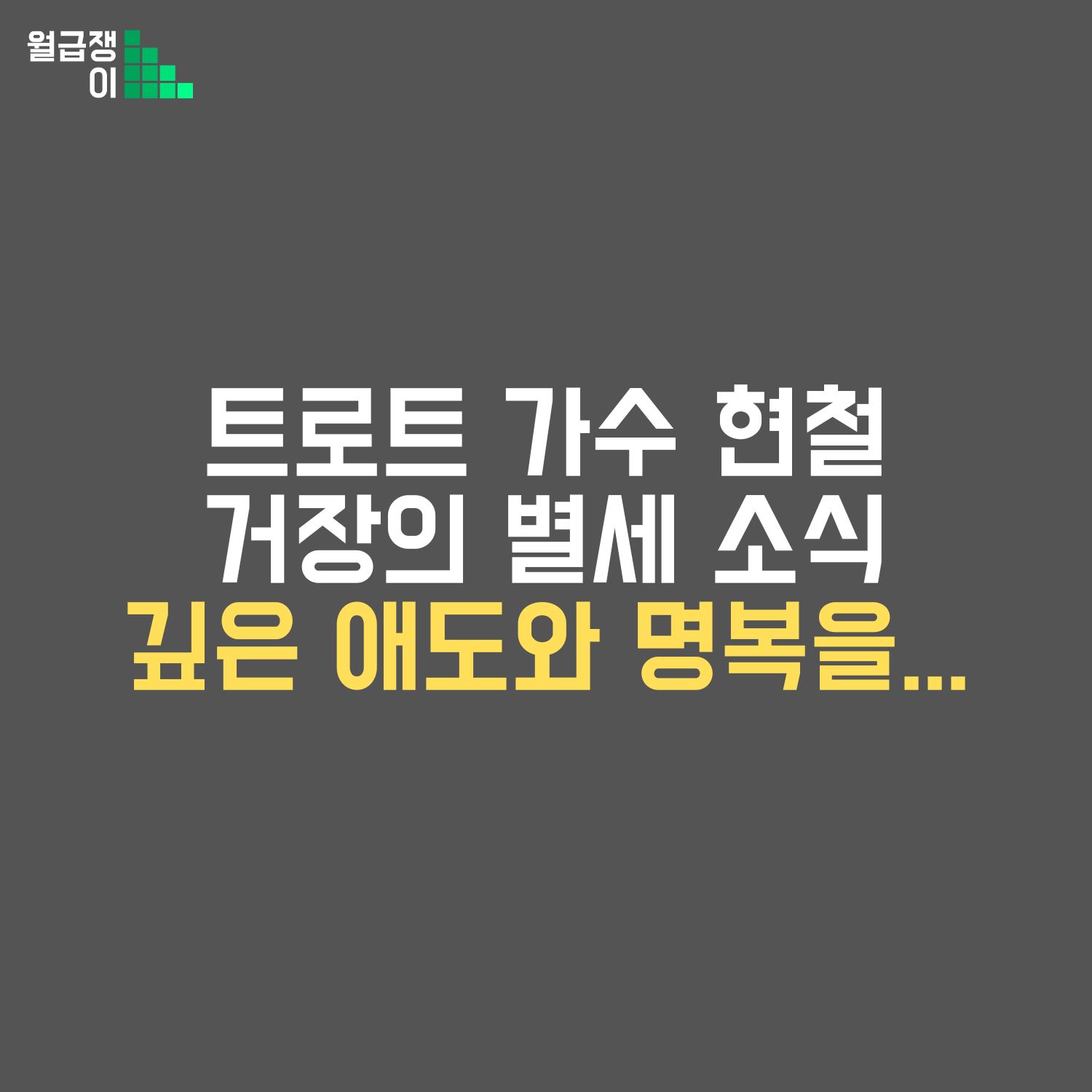 가수현철 별세소식