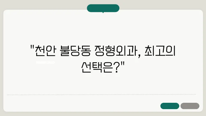 천안 불당동 정형외과 추천 best 3