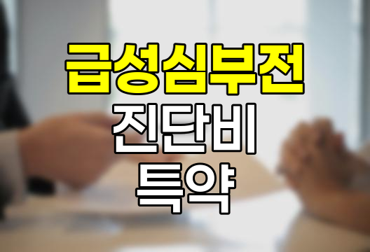 한화손해보험 급성심부전 진단비 특약 심층 분석