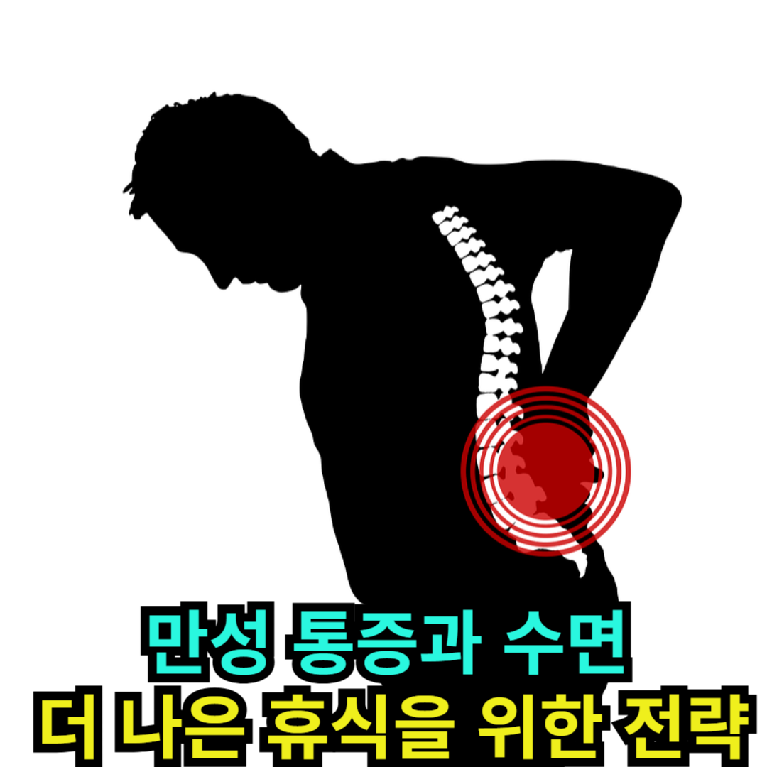 만성 통증과 수면 더 나은 휴식을 위한 전략