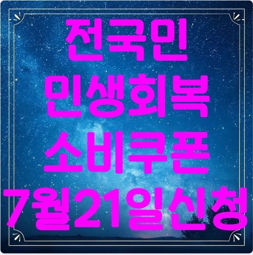 전국민 민생회복 소비쿠폰 7월21일 신청