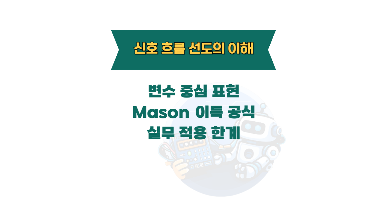 신호 흐름 선도의 이해