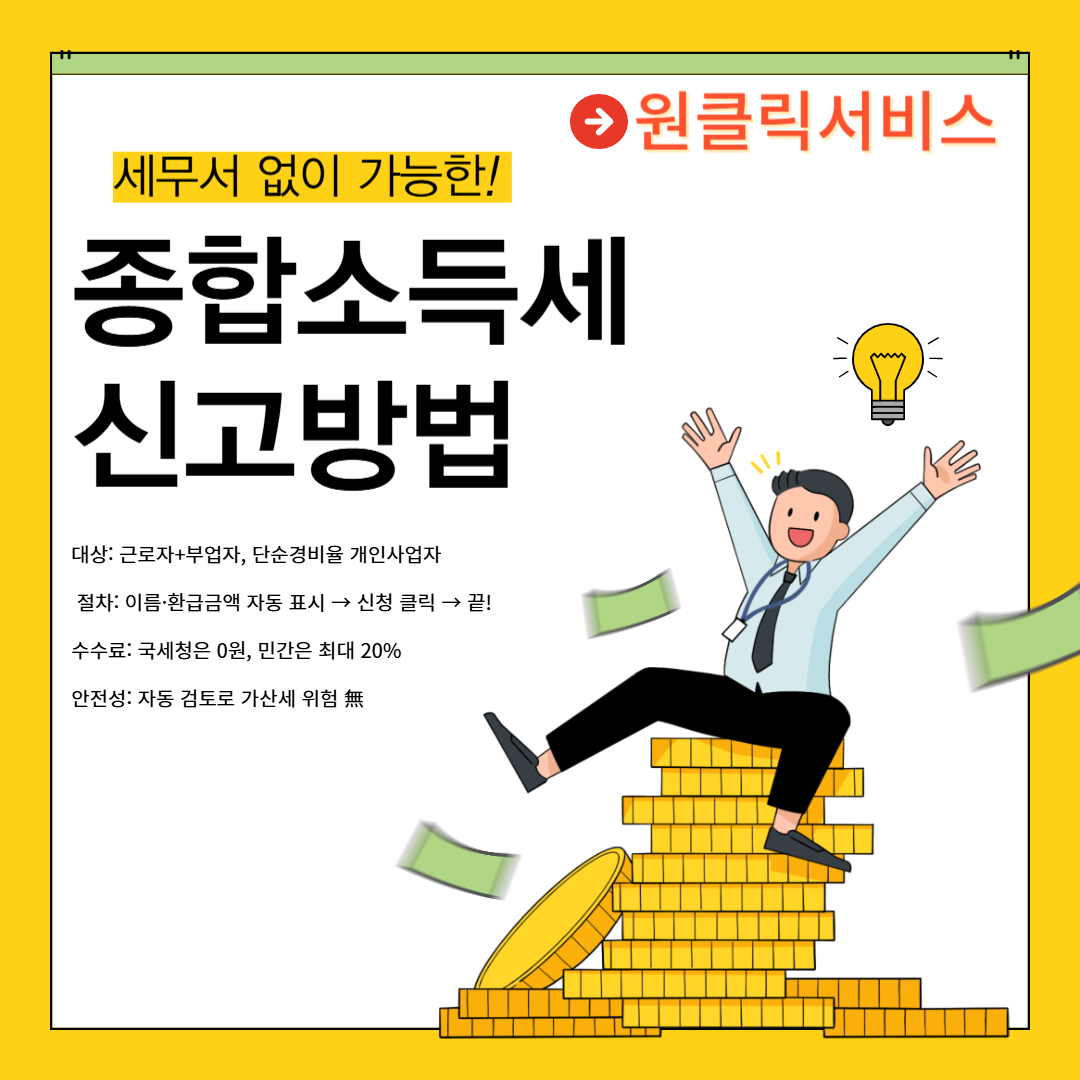 국세청 원클릭서비스