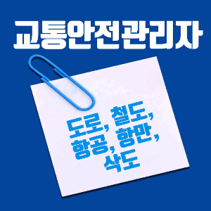 교통안전관리자 시험종류
