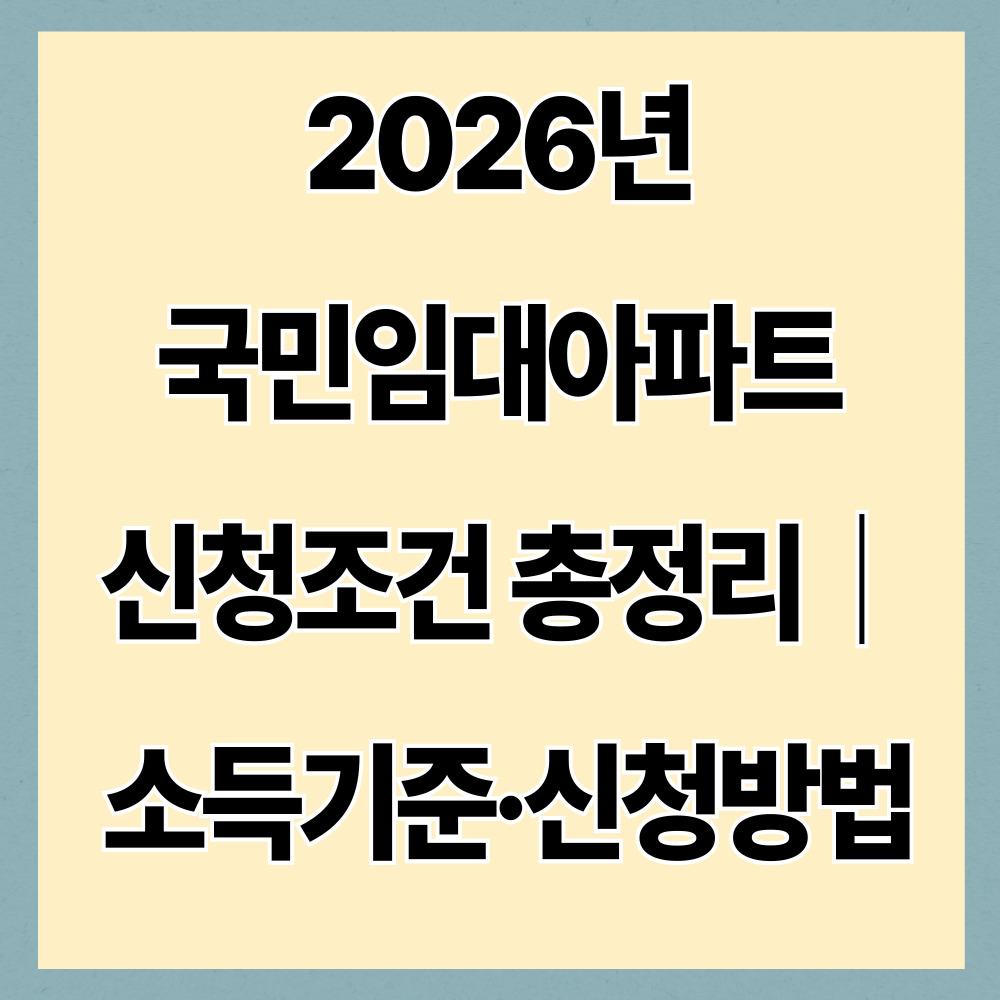2026년 국민임대아파트 신청조건 총정리｜소득기준&middot;신청방법