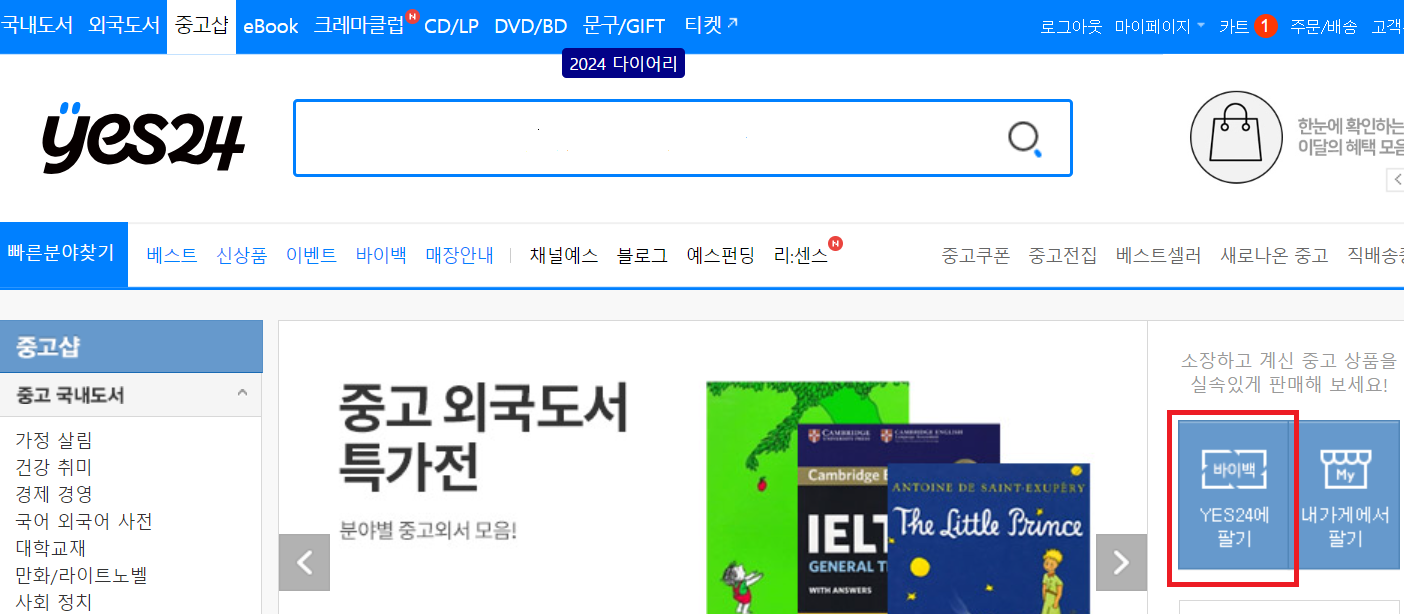 예스24 중고책 판매하기