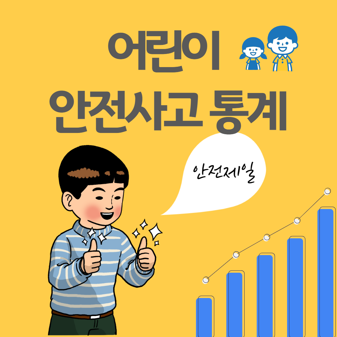 어린이 안전사고