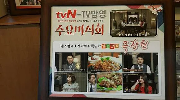 목향원