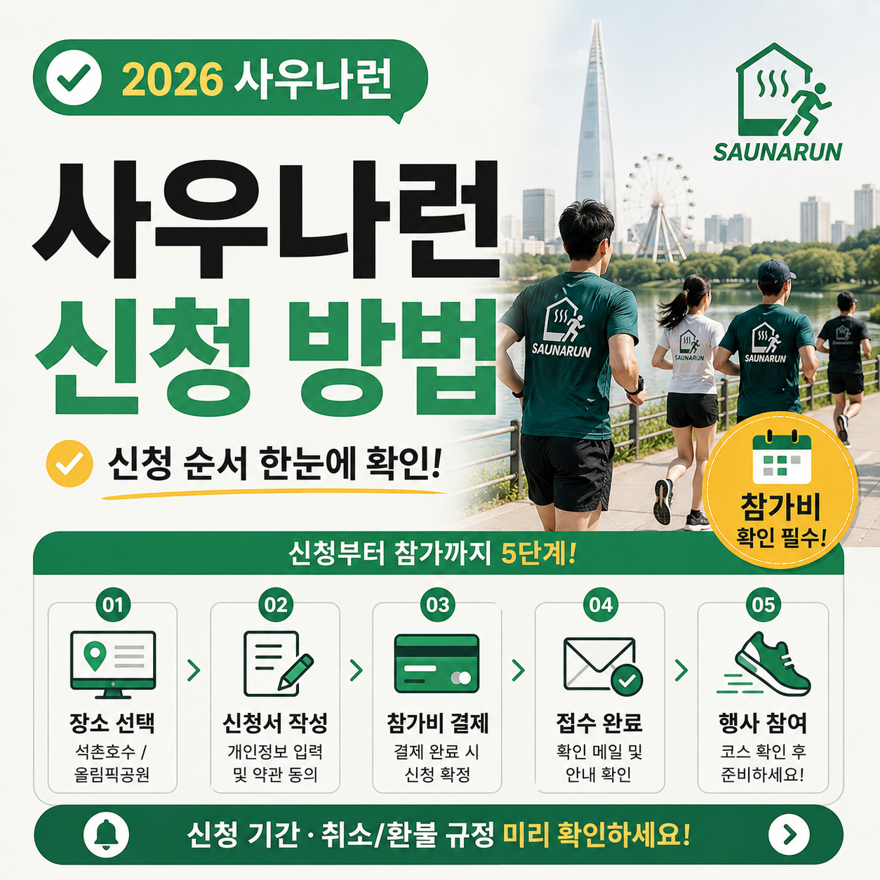 석촌호수 인근에서 열리는 사우나런 러닝 참가자들 모습