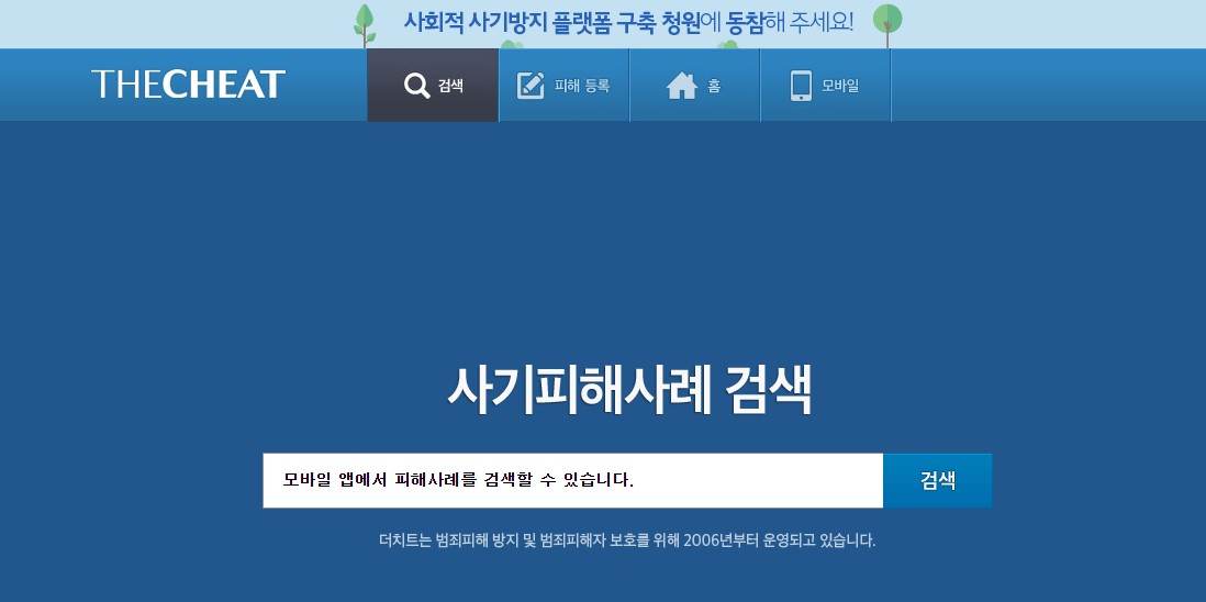 사기피해사례 조회 사이트 더치트