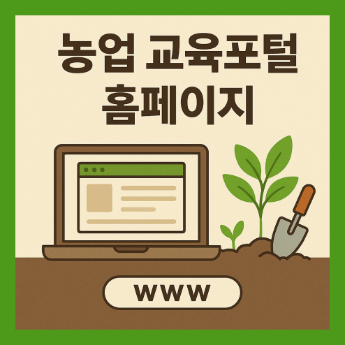 농업 교육포털 홈페이지, 귀농·스마트농업 무료 교육