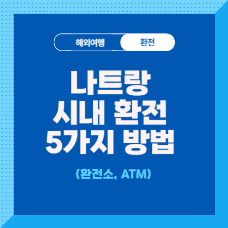 나트랑-환전-방법-atm-시내-환전소