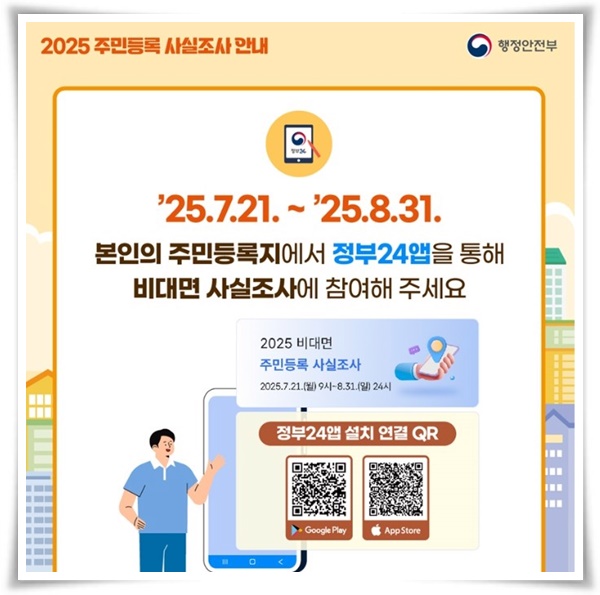 웰빙 "2025년 주민등록 사실조사" 참여하지 않으면 과태료 부과 등의 법적 조치를 당할 수 있어요!