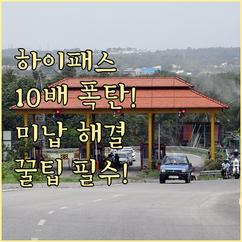 운전자 필수! 하이패스 미납 통행료 ..