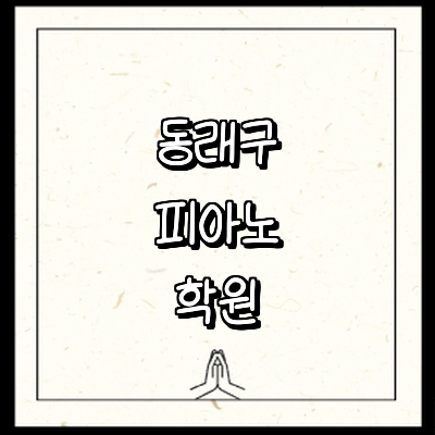 부산 동래구 피아노학원