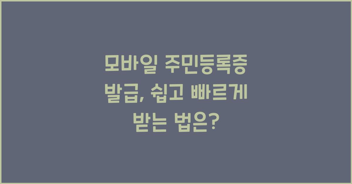 모바일 주민등록증 발급