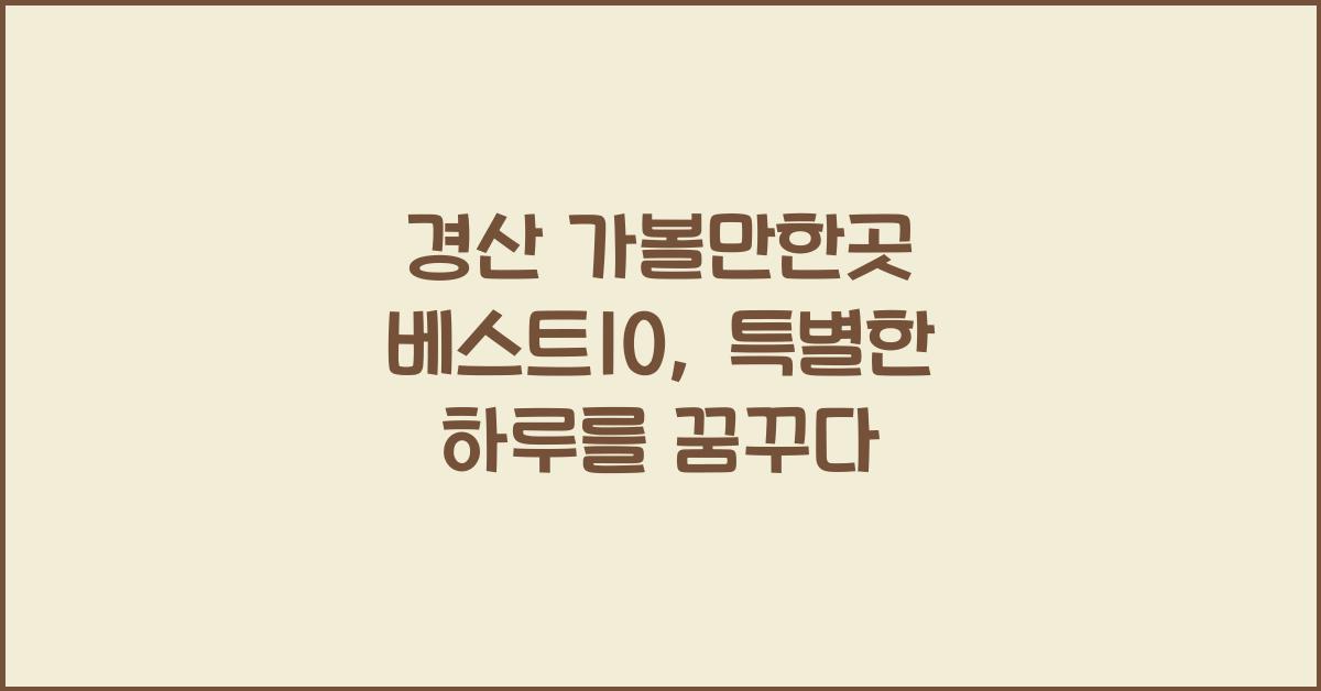경산 가볼만한곳 베스트10
