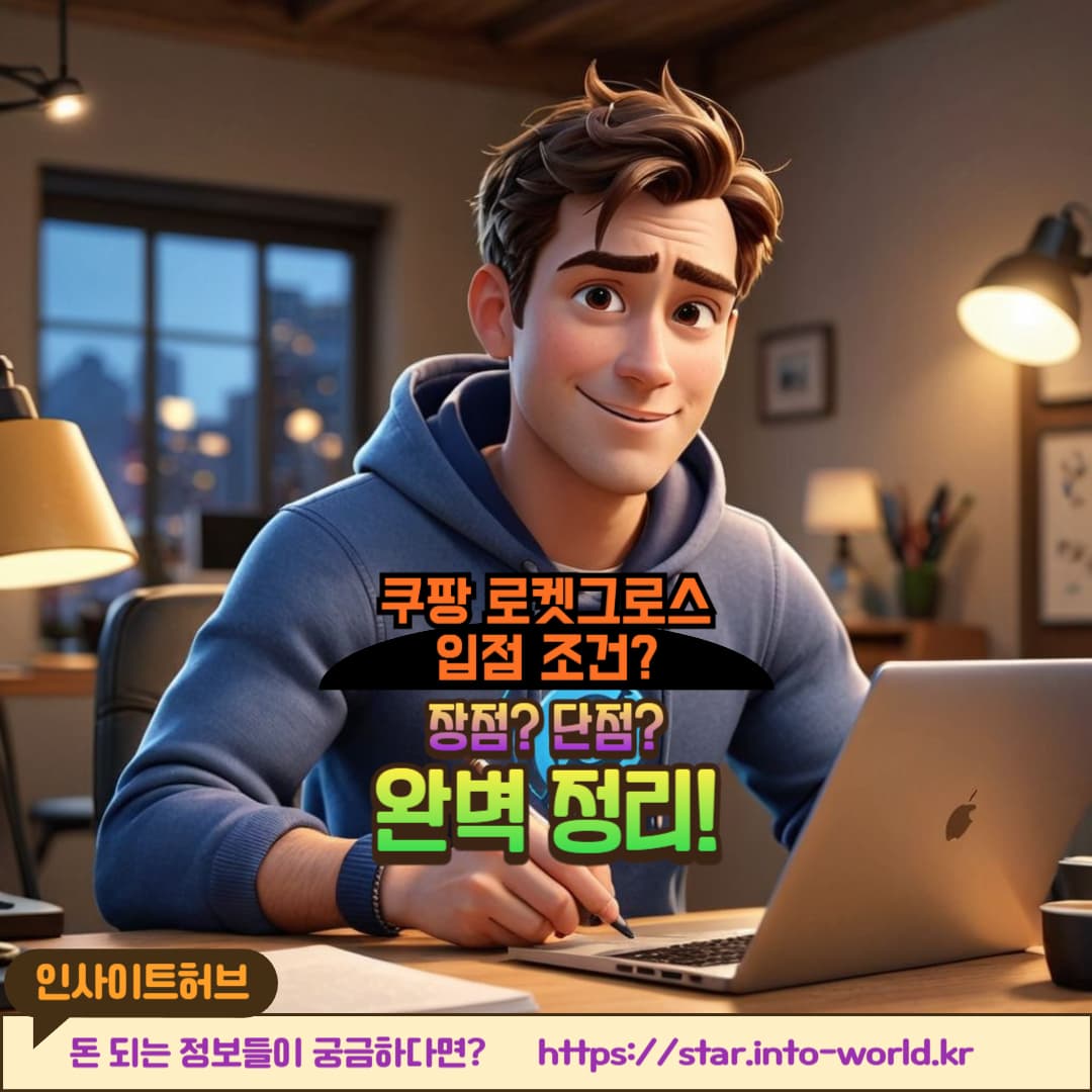 쿠팡 로켓그로스 방식 완벽 정리 (장점, 단점, 입점 조건)