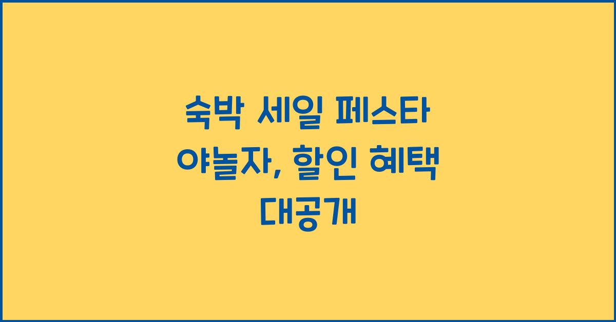 숙박 세일 페스타 야놀자