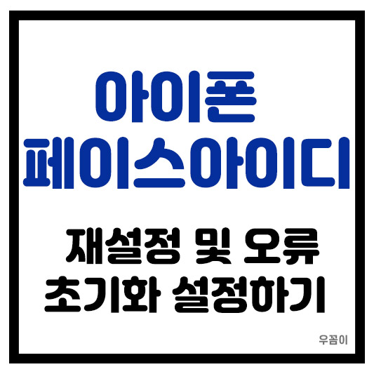 아이폰 페이스아이디 재설정 안됨 비활성화 오류나 초기화 설정하는 방법