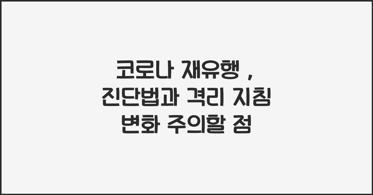 코로나 재유행