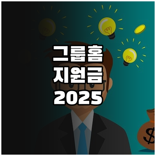 그룹홈 지원금 2025: 인건비, 운..