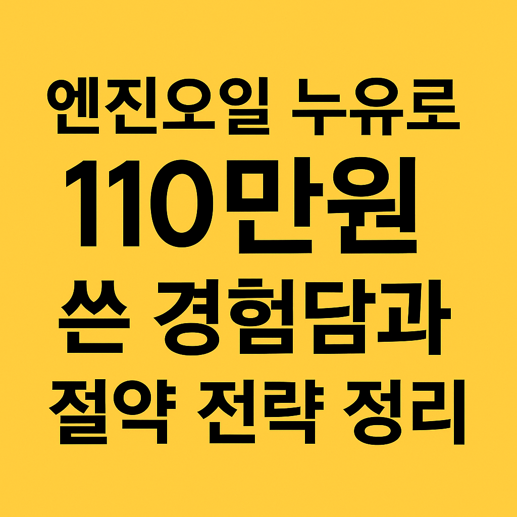 엔진오일 교체