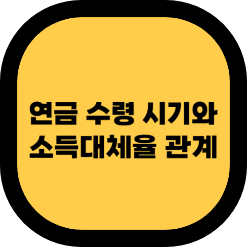 연금 수령 시기와 소득대체율 관계: 일찍 받을수록 손해일까?