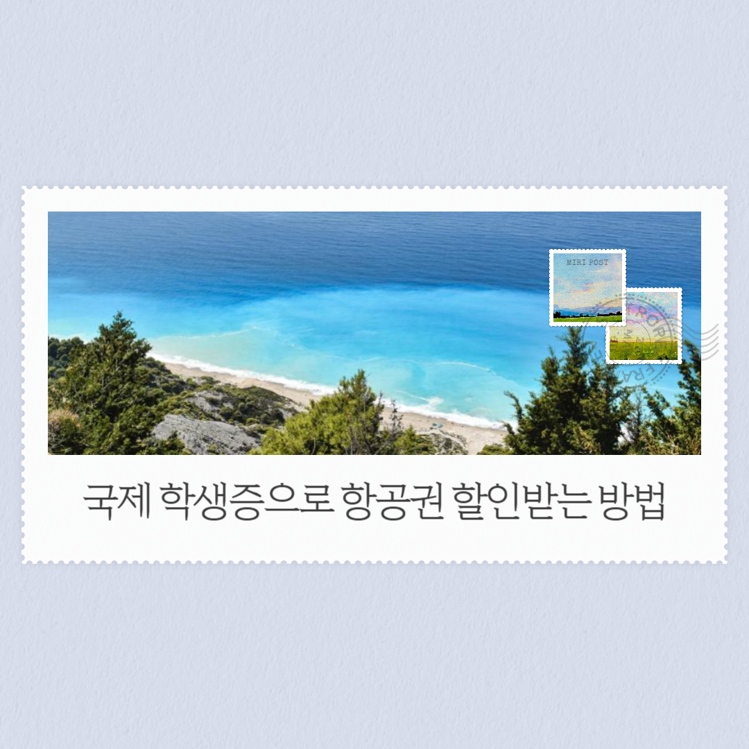 국제 학생증으로 항공권 할인받는 방법