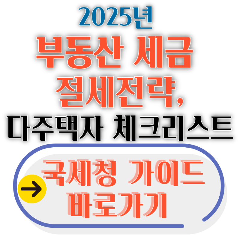2025년
부동산 세금
절세전략,
다주택자 체크리스트