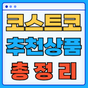 코스트코 추천상품
