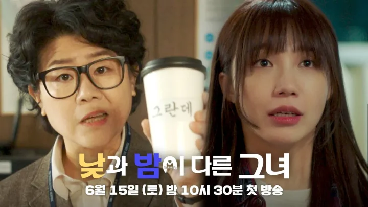 낮과밤이다른그녀