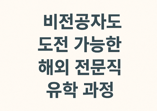 비전공자도 도전 가능한 해외 전문직 유학 과정 정리 관련 이미지 사진