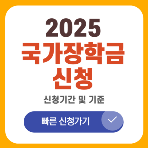 국가장학금 신청기간