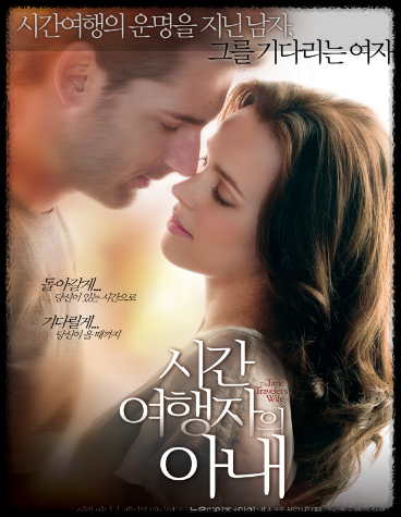 시간 여행자의 아내 포스터