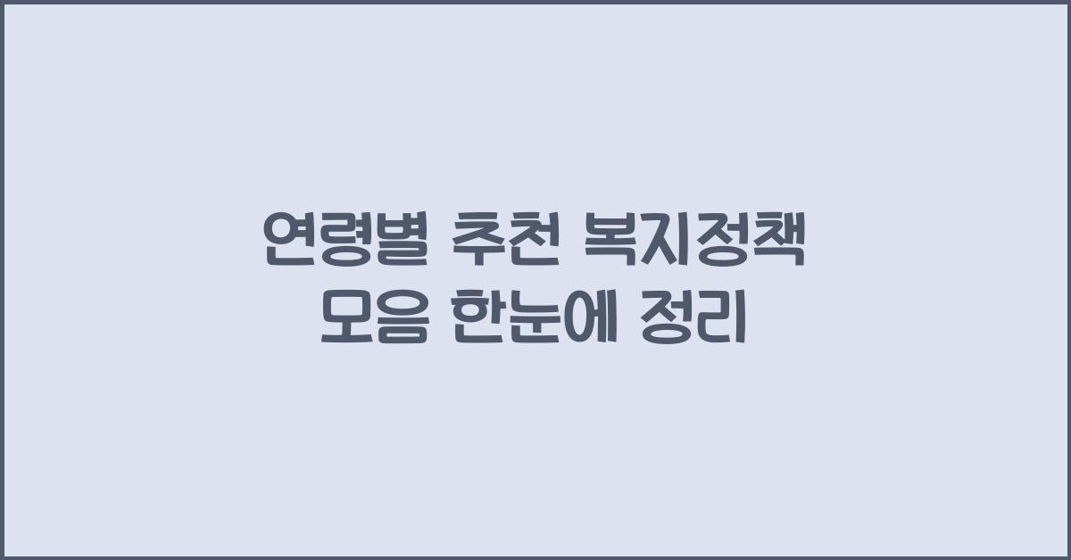 연령별 추천 복지정책 모음