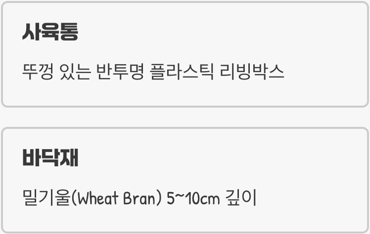 밀웜을 위한 최고의 아파트