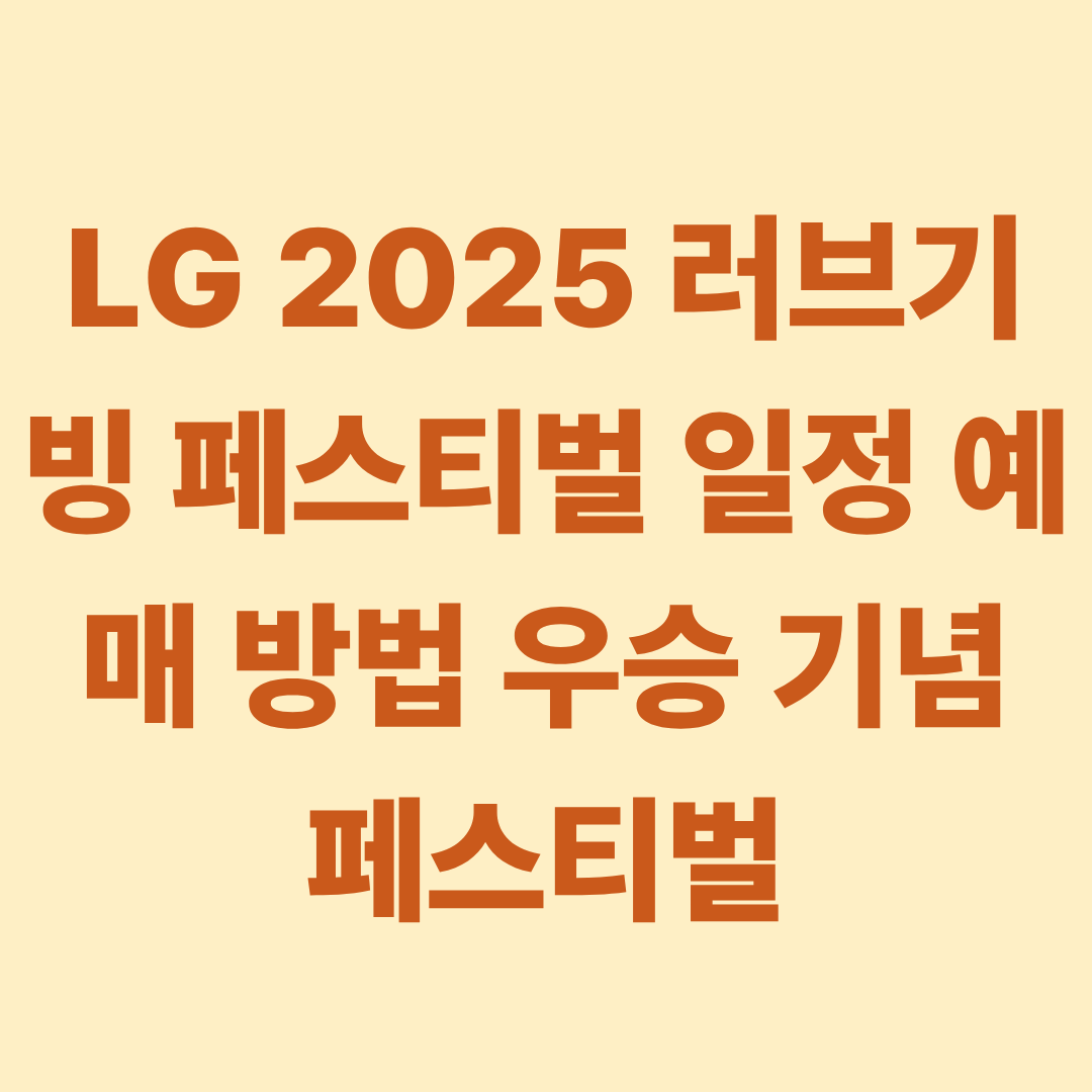 LG 2025 러브기빙 페스티벌 일정 예매 방법 우승 기념 페스티벌