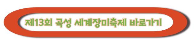 제13회 곡성 세계장미축제