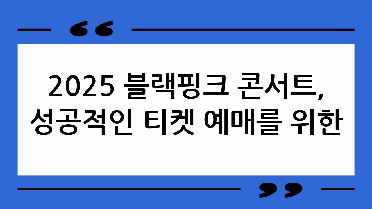 2025 블랙핑크