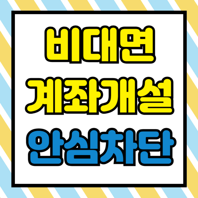비대면 계좌개설 안심차단 서비스