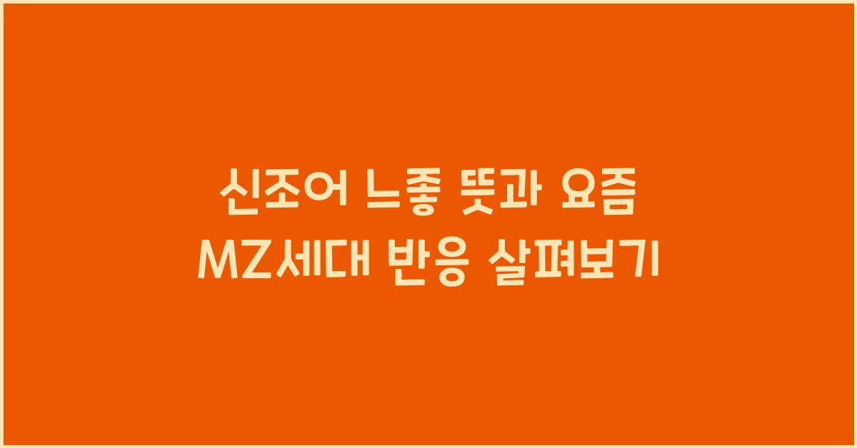 신조어 느좋
