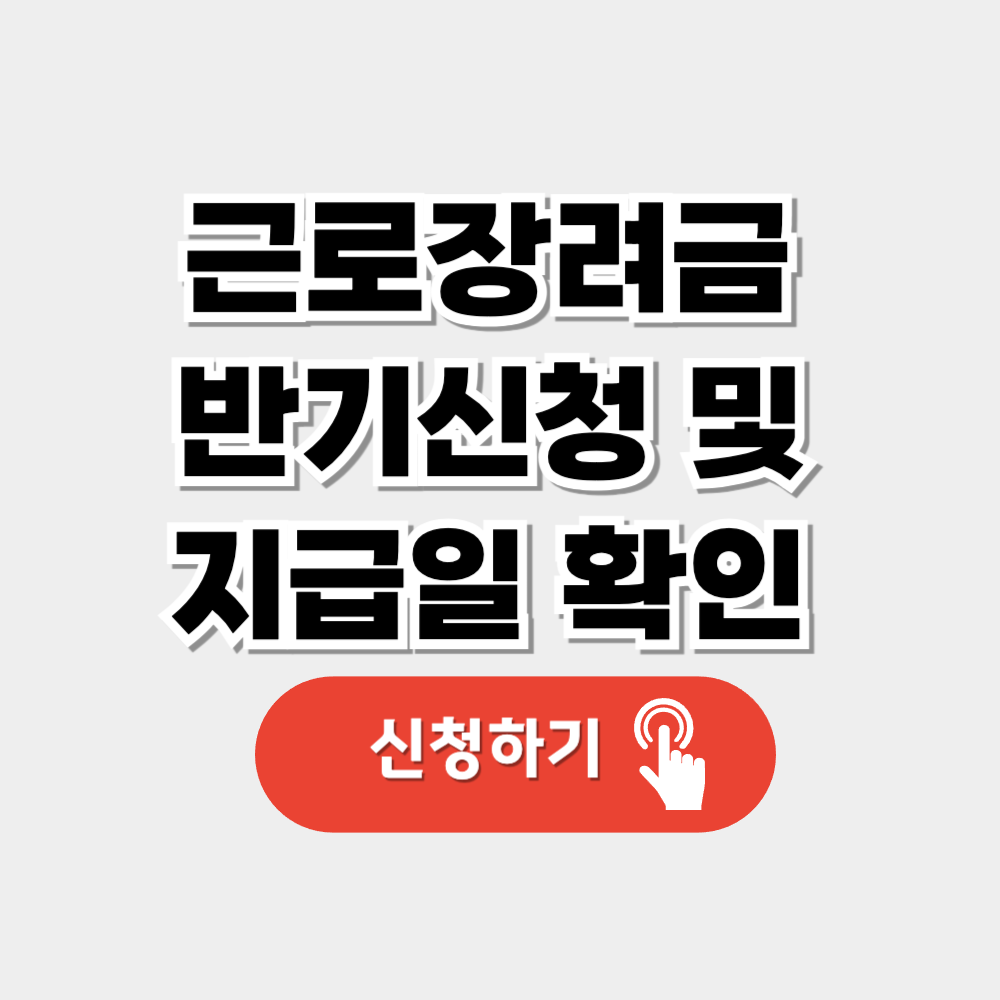 근로장려금 반기신청 및 지급일 알아보기