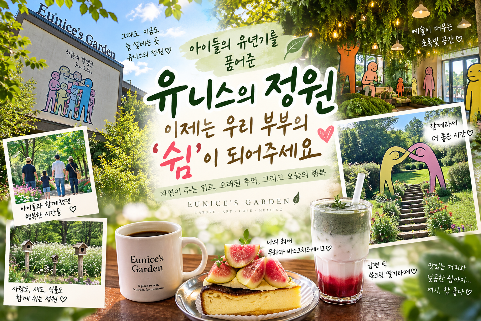아이들의 유년기부터 부부의 쉼까지 추억을 담은 유니스의 정원